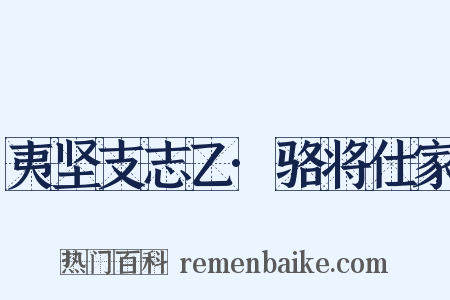 夷坚支志乙·骆将仕家是什么意思的图片